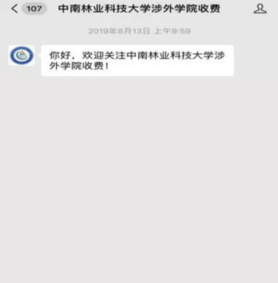 中南林業(yè)科技大學涉外學院2021級專升本新生繳費指南(圖3)