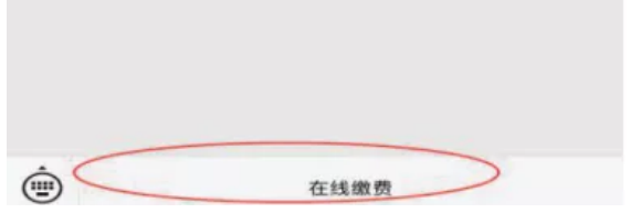 中南林業(yè)科技大學涉外學院2021級專升本新生繳費指南(圖4)