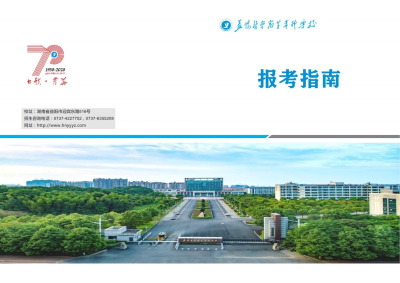 益陽醫(yī)學高等專科學校2021年單獨招生報考指南(圖1)