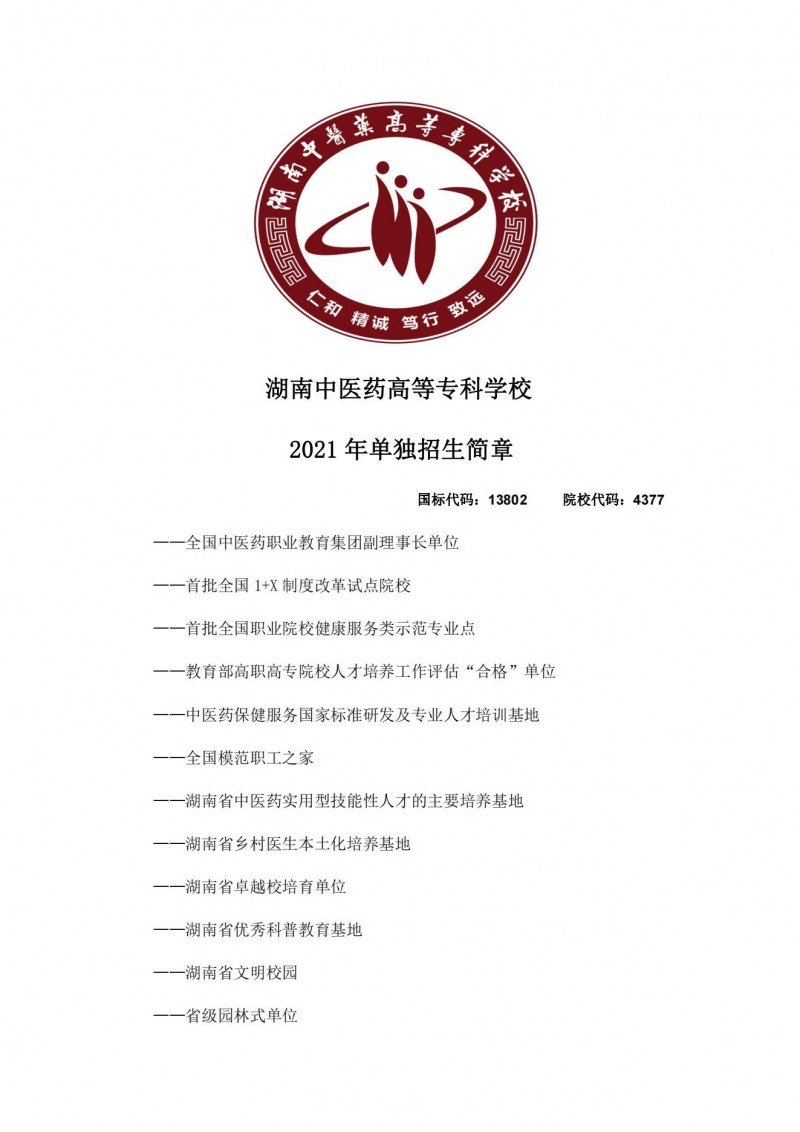湖南中醫(yī)藥高等?？茖W(xué)校2021年單獨招生簡章(圖1)