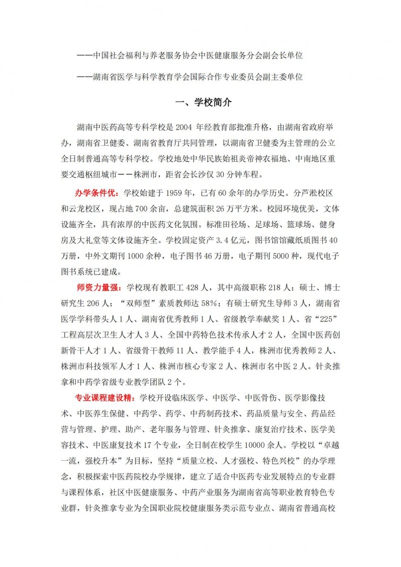 湖南中醫(yī)藥高等?？茖W(xué)校2021年單獨招生簡章(圖2)