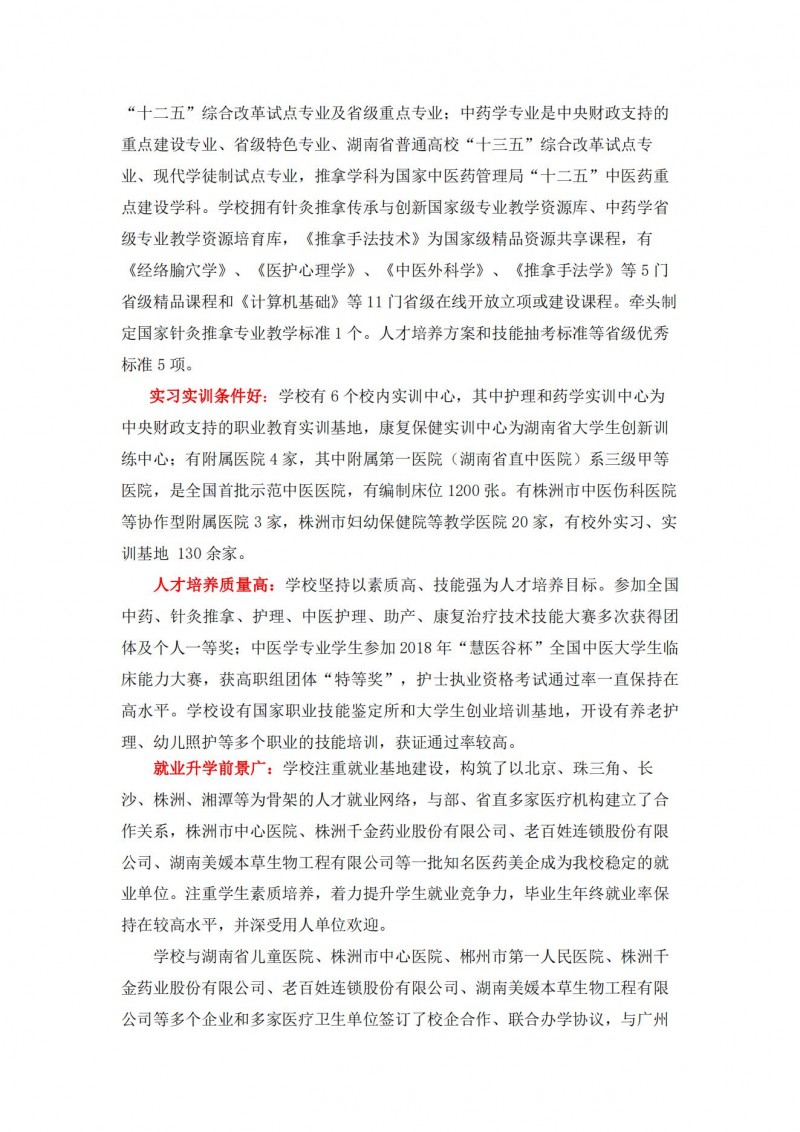 湖南中醫(yī)藥高等?？茖W(xué)校2021年單獨招生簡章(圖3)