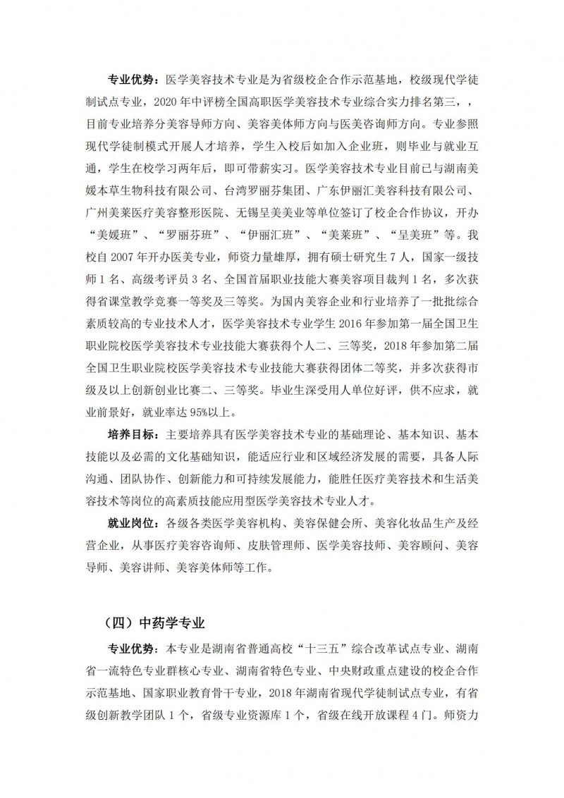 湖南中醫(yī)藥高等?？茖W(xué)校2021年單獨招生簡章(圖7)
