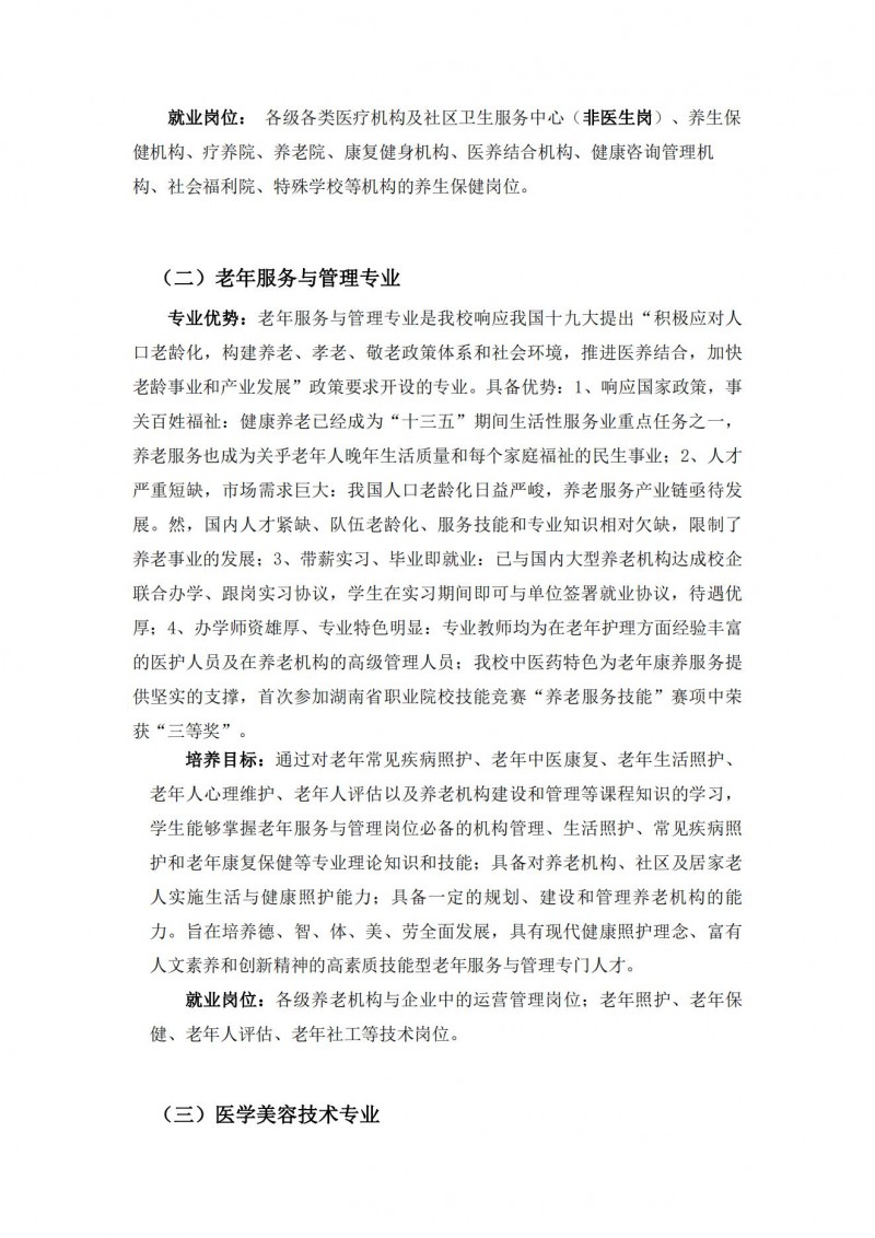 湖南中醫(yī)藥高等?？茖W(xué)校2021年單獨招生簡章(圖6)