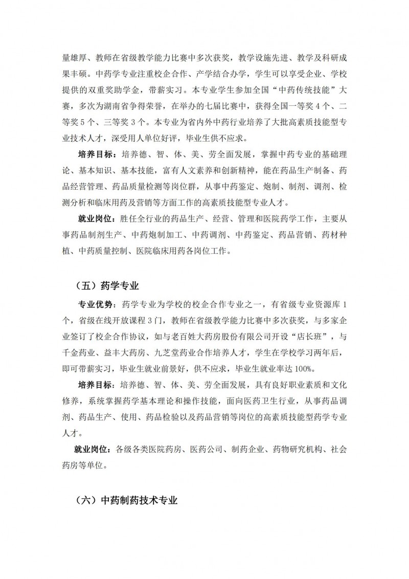 湖南中醫(yī)藥高等專科學(xué)校2021年單獨招生簡章(圖8)