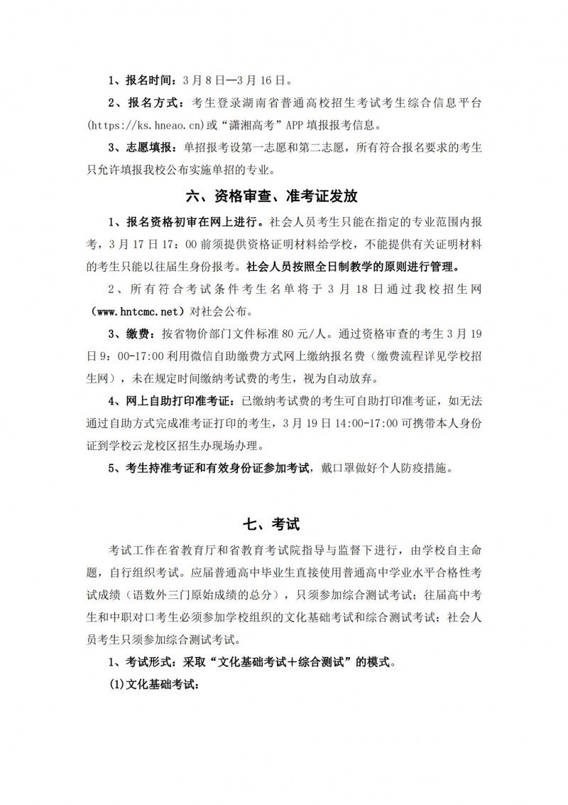 湖南中醫(yī)藥高等專科學(xué)校2021年單獨招生簡章(圖11)