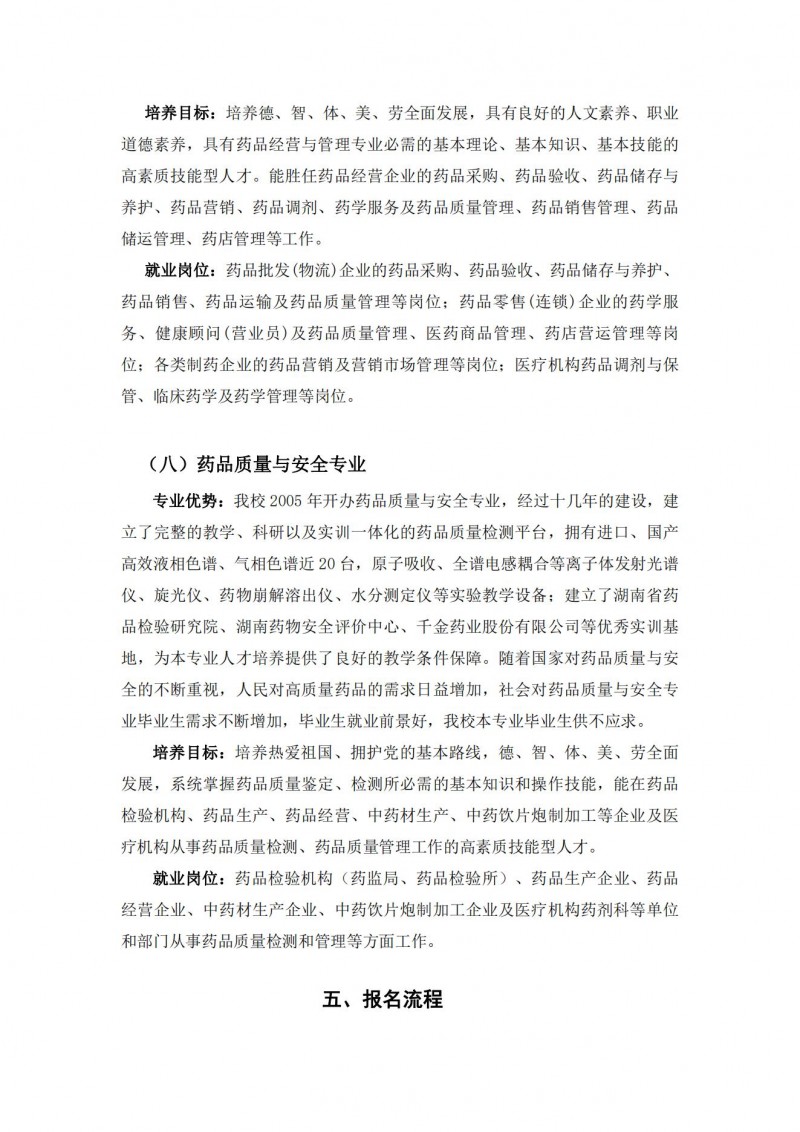 湖南中醫(yī)藥高等?？茖W(xué)校2021年單獨招生簡章(圖10)