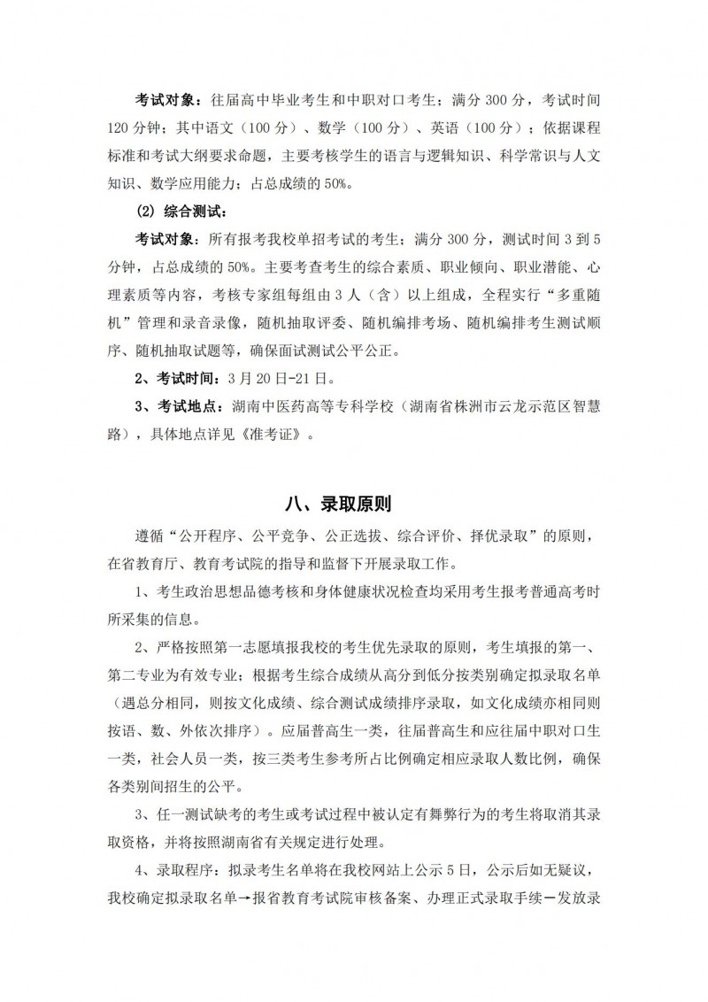 湖南中醫(yī)藥高等專科學(xué)校2021年單獨招生簡章(圖12)