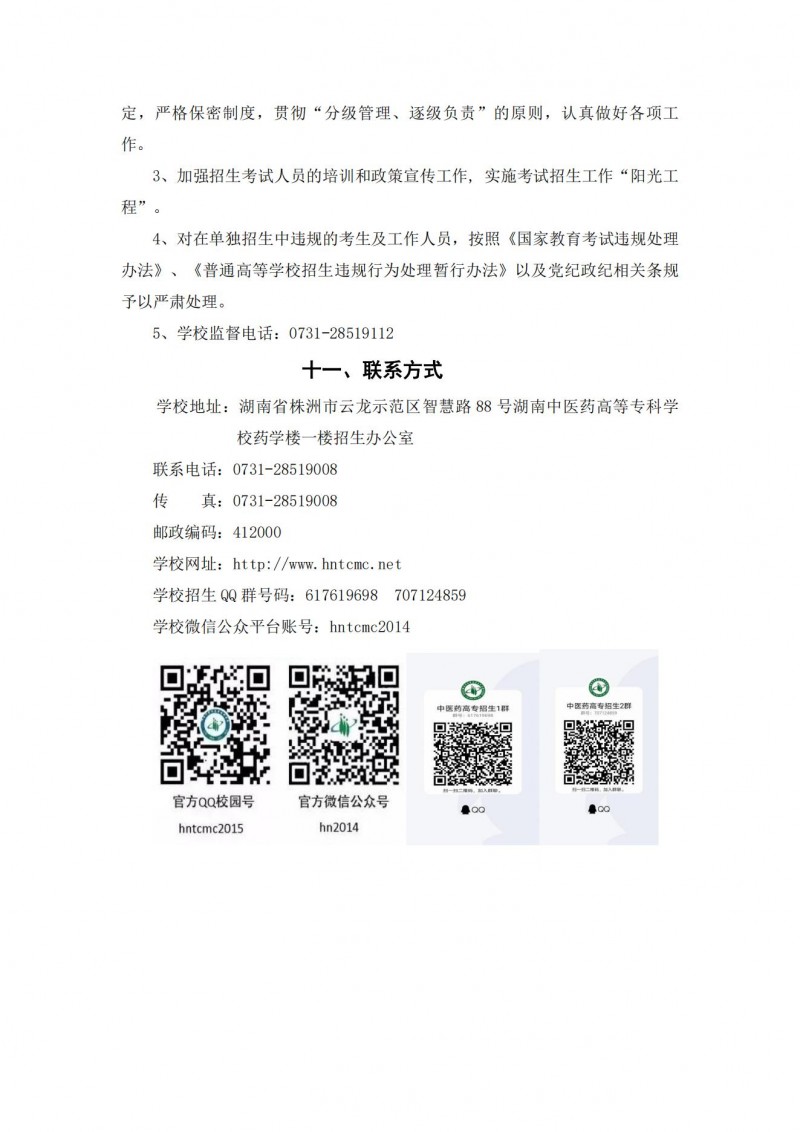 湖南中醫(yī)藥高等?？茖W(xué)校2021年單獨招生簡章(圖14)