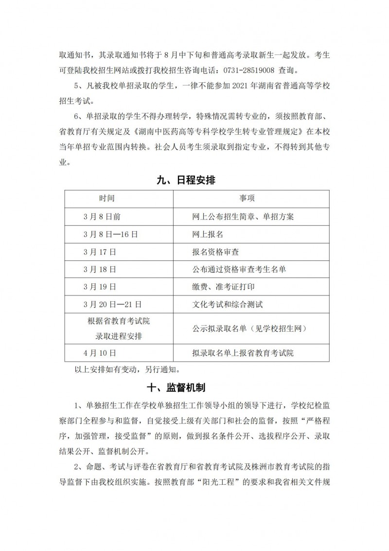 湖南中醫(yī)藥高等?？茖W(xué)校2021年單獨招生簡章(圖13)