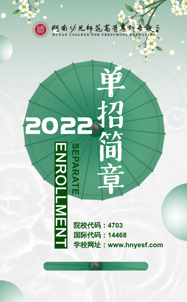 湖南幼兒師范高等專科學(xué)校2022年單獨招生簡章(圖1)