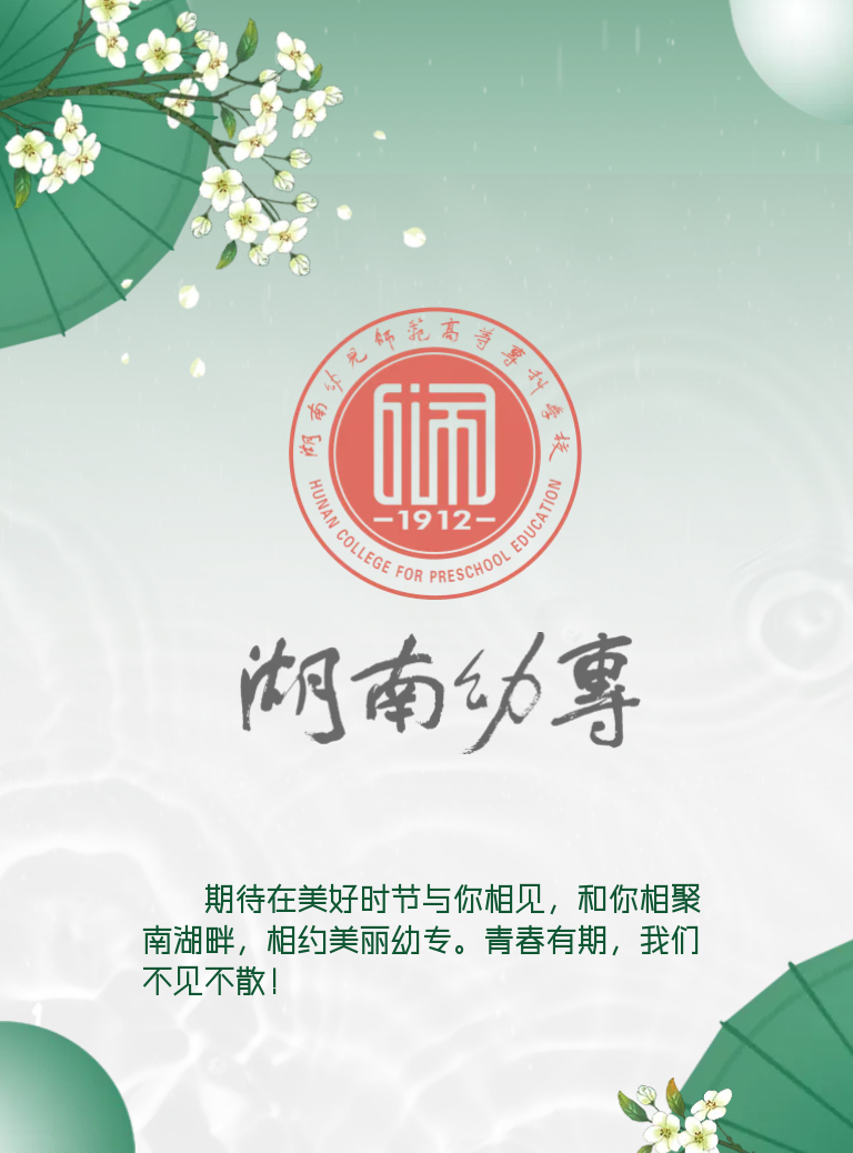 湖南幼兒師范高等?？茖W(xué)校2022年單獨招生簡章(圖18)