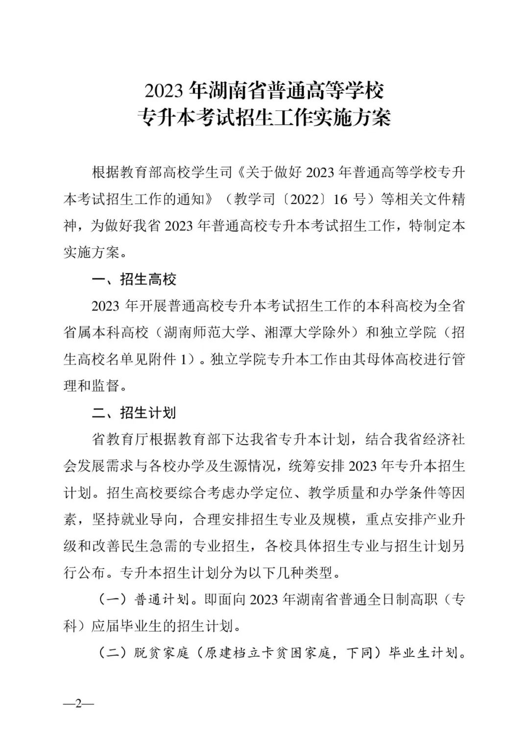 2月13日起報(bào)名，3月20日起填報(bào)志愿，我省2023年專升本方案公布(圖2)