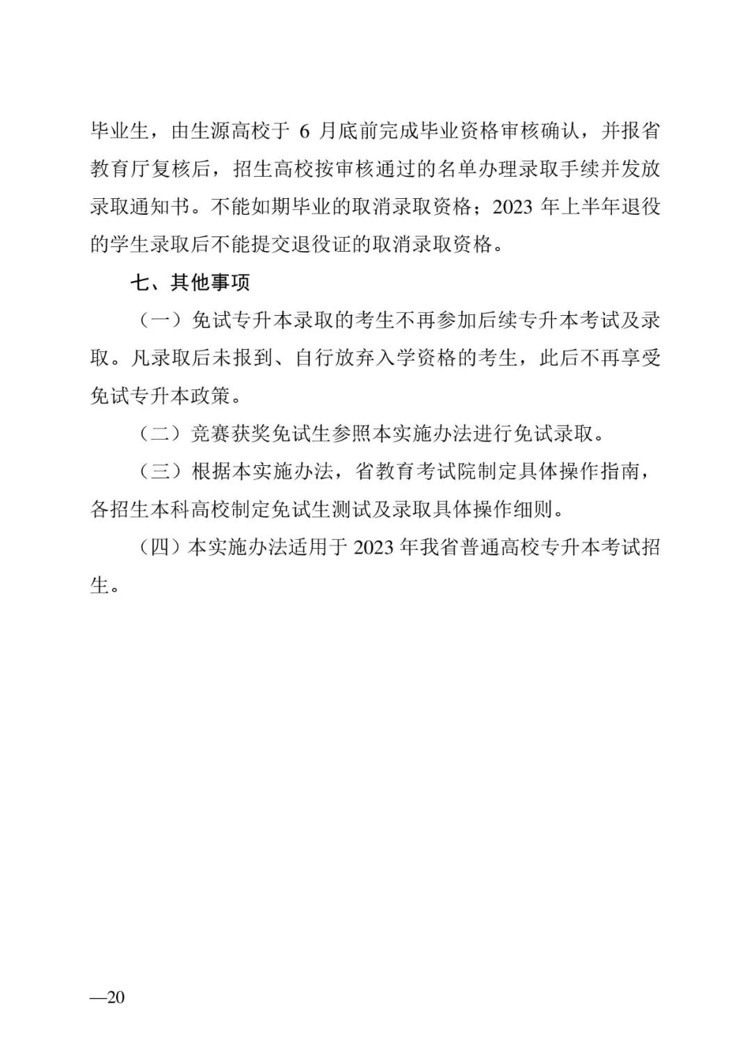 2月13日起報(bào)名，3月20日起填報(bào)志愿，我省2023年專升本方案公布(圖20)