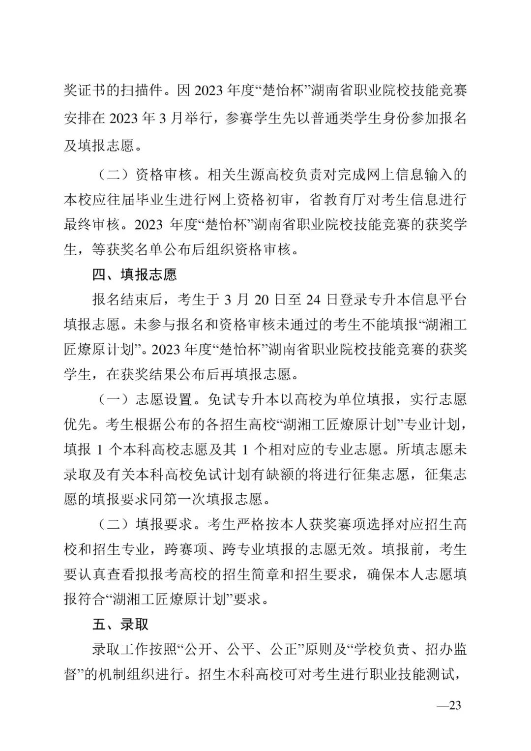 2月13日起報(bào)名，3月20日起填報(bào)志愿，我省2023年專升本方案公布(圖23)
