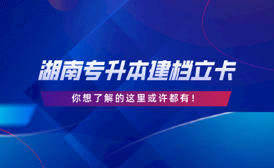 湖南專(zhuān)升本建檔立卡考生政策深度解析.png