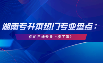 你的目標(biāo)專業(yè)上榜了嗎？.png
