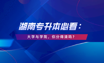 大學(xué)與學(xué)院，你分得清嗎？.png