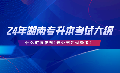 湖南專升本什么時候發(fā)布，未公布如何備考.png