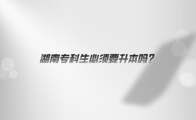 湖南?？粕仨氁締?？.jpeg