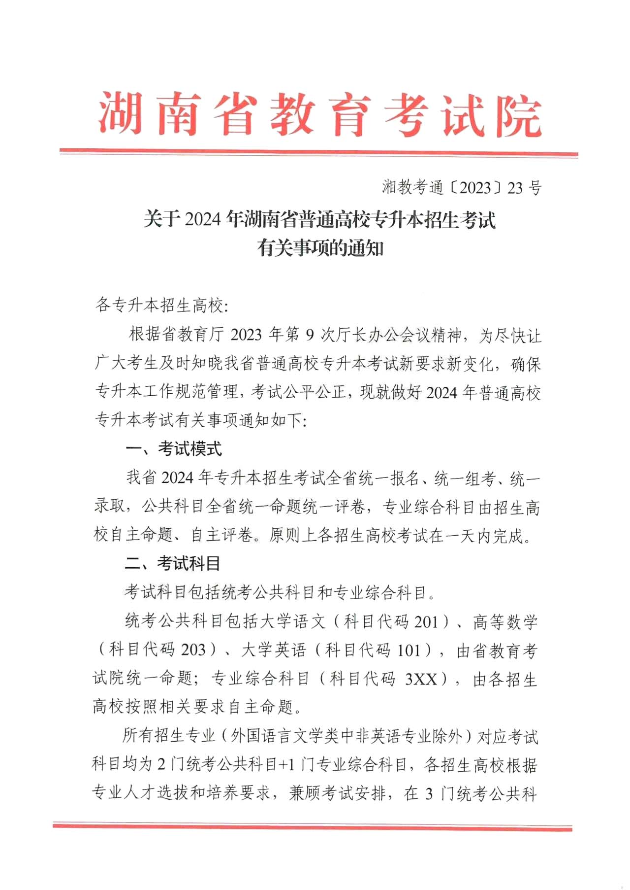 關(guān)于2024年湖南省普通高校專升本招生考試有關(guān)事項的通知！