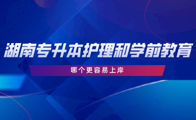 湖南專升本護(hù)理和學(xué)前教育哪個容易上岸.png