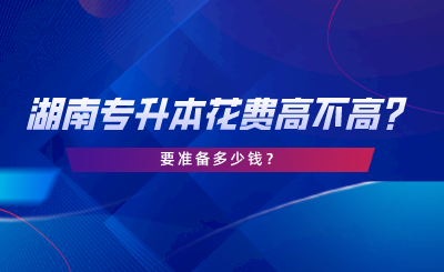 湖南專升本花費(fèi)高不高？要準(zhǔn)備多少錢.png