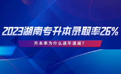 2023湖南專升本錄取率僅26%，升本率為什么逐年遞減.png