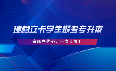 建檔立卡學生報考專升本有哪些優(yōu)勢，一文讀懂.png