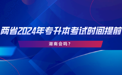 兩省專升本提前考試，湖南會(huì)嗎.png
