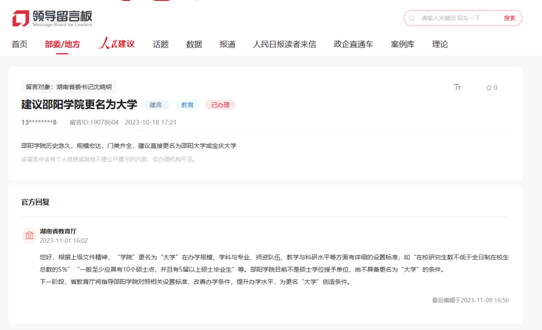 邵陽學(xué)院更名為大學(xué)？官方回復(fù)(圖1)