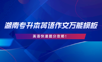 湖南專升本英語作文萬能模板，英語快速提分攻略.png