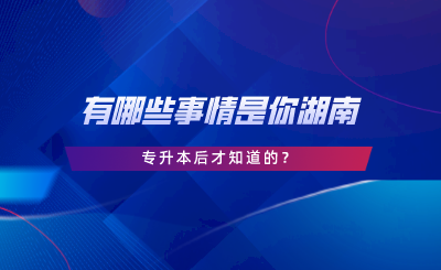 有哪些事情是你湖南專(zhuān)升本后才知道的.png