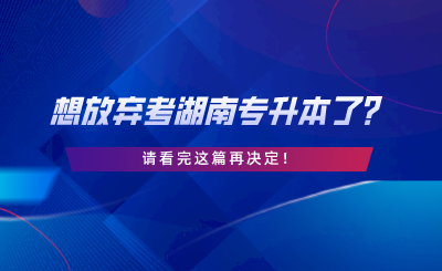 想放棄考湖南專升本了？請看完這篇再決定.png