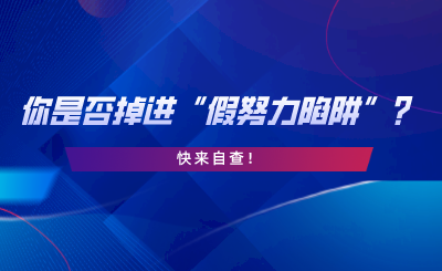 湖南專升本你是否掉進(jìn)“假努力陷阱”？快來自查.png