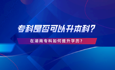 ?？剖欠窨梢陨究?？在湖南?？迫绾翁嵘龑W(xué)歷.png