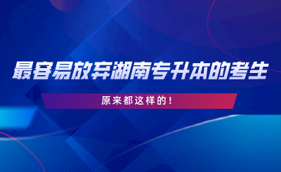 最容易放棄湖南專升本的考生，原來都這樣的.png