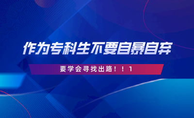作為一名?？粕?，千萬不要自暴自棄要學(xué)會(huì)尋找出路.png