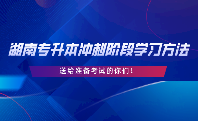 湖南專升本沖刺階段學(xué)習(xí)方法，送給準(zhǔn)備考試的你們.png