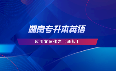 湖南專(zhuān)升本英語(yǔ)應(yīng)用文寫(xiě)作之通知.png
