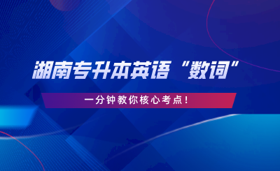 湖南專(zhuān)升本英語(yǔ)“數(shù)詞”，一分鐘教你核心考點(diǎn).png