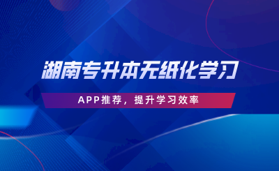 湖南專升本無紙化學習APP推薦，提升學習效率.png
