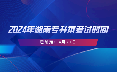 2024年湖南專升本考試時(shí)間已確定！4月21日.png