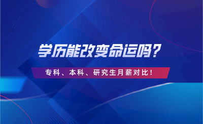 學歷能改變命運嗎？專科、本科、研究生月薪對比！.png