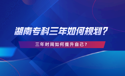 三年時(shí)間如何提升自己？.png