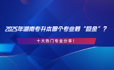 十大熱門專業(yè)分享！.png