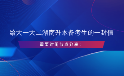 給大一大二湖南升本備考生的一封信，重要時(shí)間節(jié)點(diǎn)分享！.png