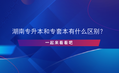 湖南專升本和專套本有什么區(qū)別？.png