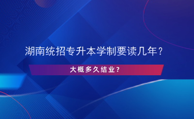 湖南統(tǒng)招專(zhuān)升本學(xué)制要讀幾年？.png