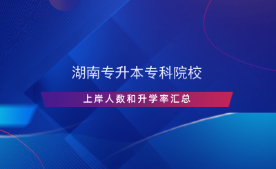 湖南專升本?？圃盒Ｉ习度藬?shù)和升學(xué)率匯總.png